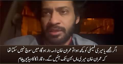 If something happens to me or my family, Imran Khan will be responsible - Waqar Zaka's video message