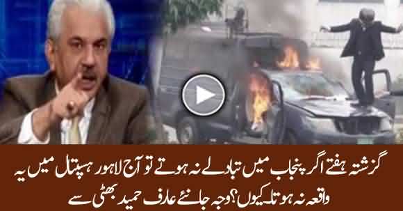 If There Were Not Recent Changes In Punjab There Wouldn't Be This PIC Incident Happened - Arif Hameed Bhatti