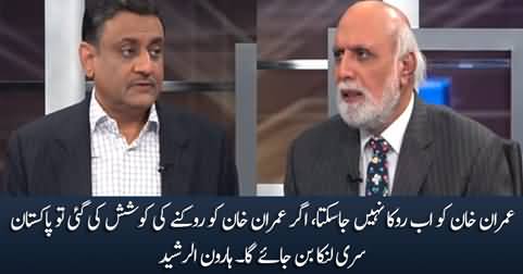 If they try to stop Imran Khan, Pakistan will become Sri Lanka - Haroon Rasheed