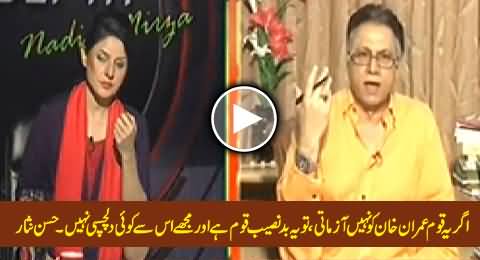 If This Nation Does Not Try Imran Khan, This Will be An Unfortunate Nation - Hassan Nisar