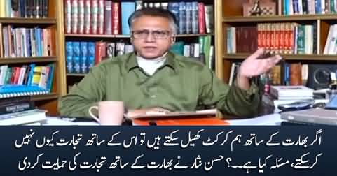 If we can play cricket with India, why can't we trade with India? Hassan Nisar
