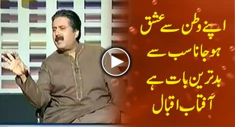 If You Fall in Love with Your Country, It is the Worst Thing - Aftab Iqbal