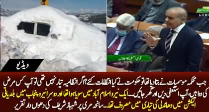 If you weren't prepared then resign and go home - Shehbaz Sharif's blasting speech on Murree tragedy