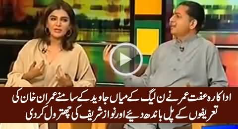 Iffat Omar Praising Imran Khan And Bashing Nawaz Sharif In Front Of Javed Latif