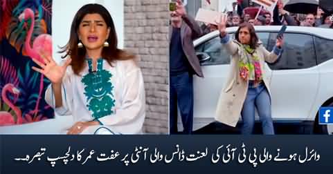 Iffat Omer's interesting comments on viral video of PTI's 'Lanat Dance Aunty'