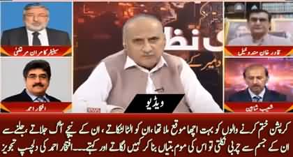 Iftikhar Ahmad suggests interesting solution to get rid of corruption