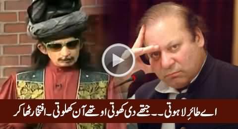 Iftikhar Thakur Making Fun of Nawaz Sharif's Claims in Mazaaq Raat