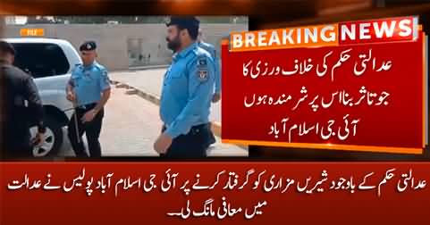 IG Islamabad police apologized in court for arresting Shireen Mazari