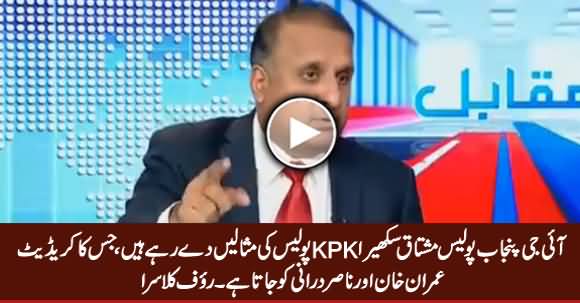 IG Punjab Also Praising KPK Police, Credit Goes To Imran Khan - Rauf Klasra