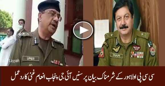 IG Punjab Inam Ghani's Reaction On CCPO Lahore's Shameful Statement