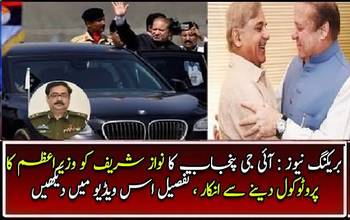 IG Punjab Reject Nawaz Sharif's Protocol