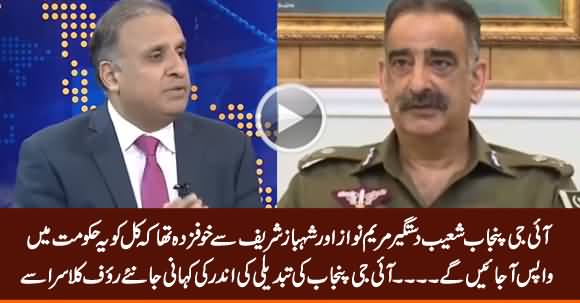 IG Punjab Was Afraid of Maryam Nawaz & Shehbaz Sharif - Rauf Klasra Reveals Inside Story