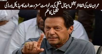 IHC forms medical board on Imran Khan’s request for transfer to Shifa Hospital