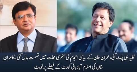 IHC judgement has turned the tables for Imran Khan in last moments - Kamran Khan's tweet