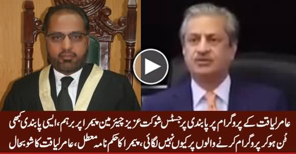 IHC Justice Shaukat Aziz Siddiqui Suspends PEMRA's Ban on Amir Liaquat's Show