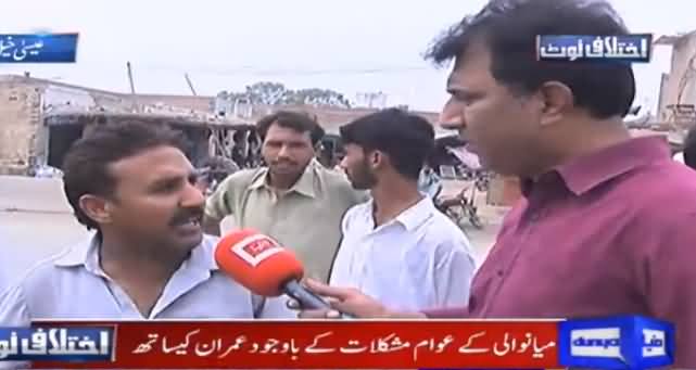 Ikhtilafi Note (Mianwali Public Views About PTI Govt) - 17th August 2019