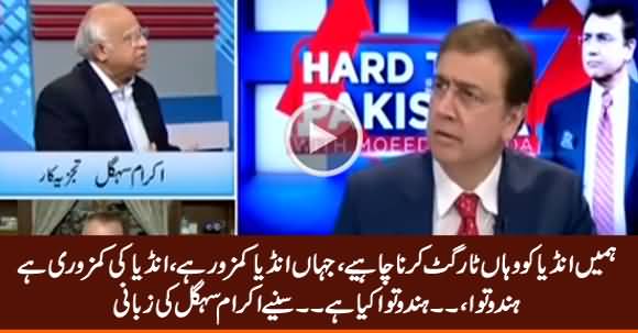 Ikram Sehgal Tells What Is The Vulnerability of India Where Should Pakistan Target