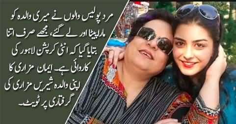 Imaan Mazari's tweet regarding her mother Shireen Mazari's arrest