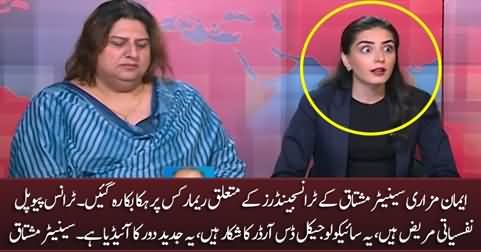 Imaan Mazari stunned by Senator Mushtaq's remarks on transgenders
