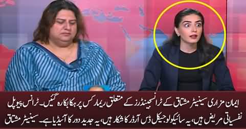 Imaan Mazari stunned by Senator Mushtaq's remarks on transgenders