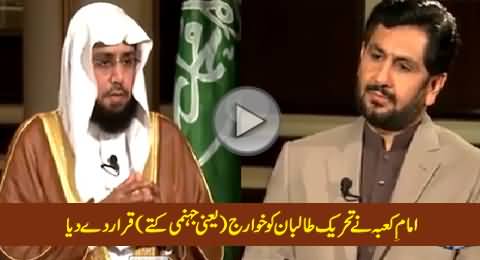 Imam-e-Kaaba Declares Tehreek-e-Taliban Pakistan & Daish As Khawarij (The Dogs of Hell)