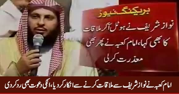 Imam e Kaba Refused To Meet Nawaz Sharif, Rejects His Breakfast Invitation