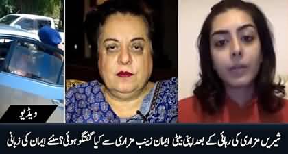 Imaan Zainab Mazari tells details of her conversation with mother Shireen Mazari after release