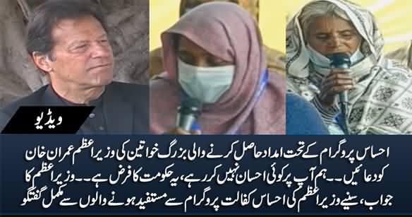 Imdad Hasil Karne Wali Buzarg Khawateen Ki Wazir e Azam Ko Duaein - Imran Khan Ka Jawab Sunein