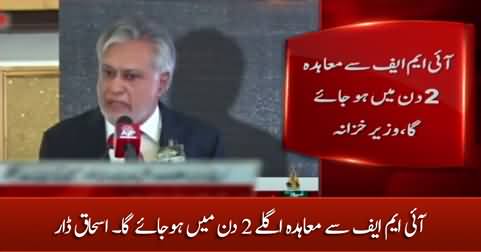 IMF agreement is expected in next two days - Ishaq Dar