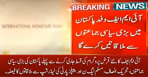 IMF decides to meet the leadership of PTI, PMLN & PPP before releasing the money