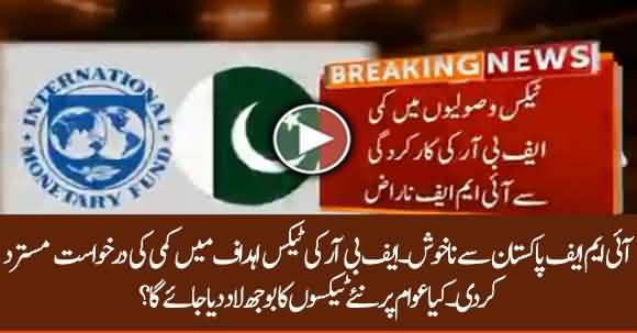 IMF Is Unhappy With Pakistan Tax Collection Performance - What Will Happen Now? Watch Report