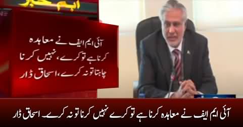 IMF Ne Agreement Karna Hai Tu Karey Warna Na Karey - Ishaq Dar