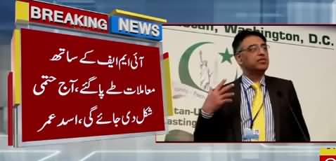 IMF Program Will Be Finalized Today - Finance Minister Asad Umer
