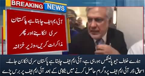 IMF wants Pakistan to become Sri Lanka - Ishaq Dar cursing IMF