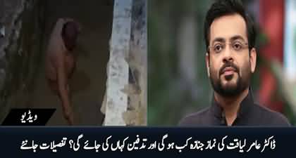 Important announcement about Dr. Aamir Liaquat's funeral prayers and his grave