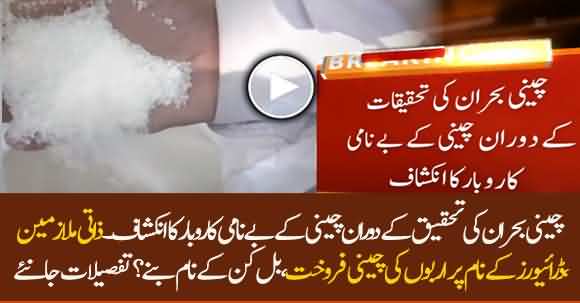 Important Facts Revealed In Sugar Crisis Report - Watch Details
