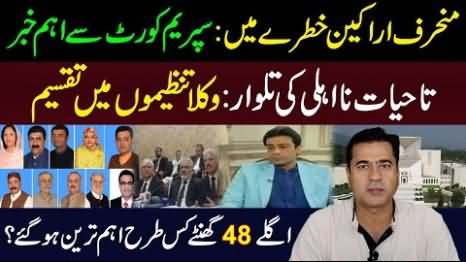 Important news from Supreme Court | PTI deviant MNAs' future at stake - Imran Riaz's analysis
