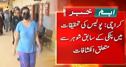 Important revelations in Police's investigation about Anmol Pinky’s ex-husband