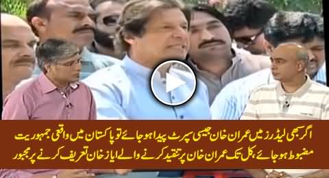 Imrain Khan's Critic Ayaz Khan Praising Imran Khan For Offering Re-Election in KPK