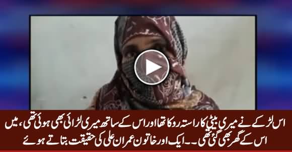 Imran Ali Ne Meri Baiti Ka Raasta Roka Tha - A Woman Telling The Reality of Imran Ali