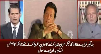 Imran Khan 50 Lakh se konsay akhrajat karty thy? Anchor asks Justice (r) Wajihuddin