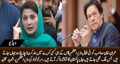 Imran Khan ko prime minister house ke kisi kamry main band kar dena chahye - Maryam Nawaz