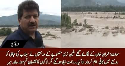 Imran Khan's billion tree project played important role in reducing the disaster in Swat - Hamid Mir