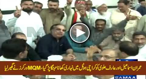 Imran Ismail And Arif Alvi Badly Surrounded By MQM Workers While Eating Nihari in Karachi Hotel
