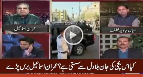 Imran Ismail Bashing Bilawal Zardari & Nisar Khuhru For VIP Protocol