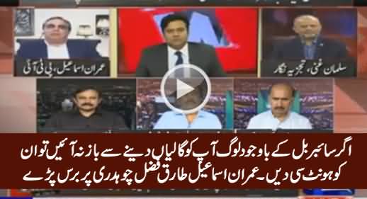 Imran Ismail Bashing Tariq Fazal Chaudhry on Cyber Crime Bill
