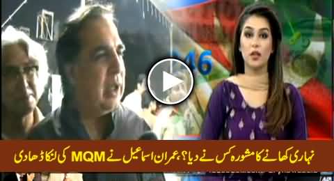 Imran Ismail Reveals Which MQM Leader Advised Him To Eat Nihari in Karachi