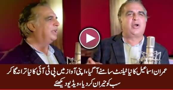 Imran Ismail Singing New Song For PTI 
