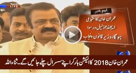 Imran Khan 2018 Ka Election Haar Kar Apne Susral Chale Jayein Ge - Rana Sanaullah