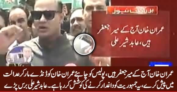 Imran Khan Aaj Ka Meer Jafar Hai - Abid Sher Ali Bashing Imran Khan